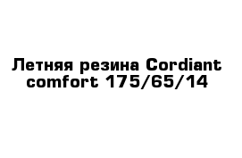 Летняя резина Cordiant сomfort 175/65/14